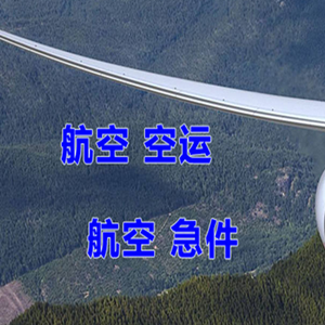 白山航空快运快递-选东方航空和上海航空