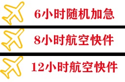 白山航空快运快递公司,专业空运当天件